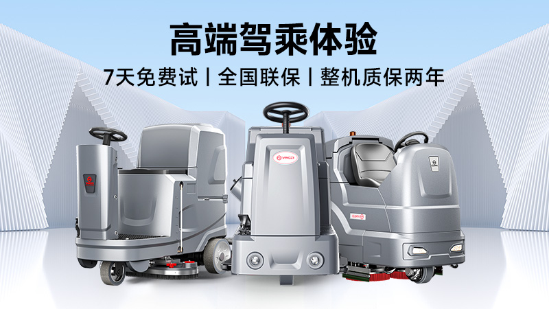 扬子：高效清洁专家；荣事达：性价比之王——2025年工业洗地机品牌双攻略