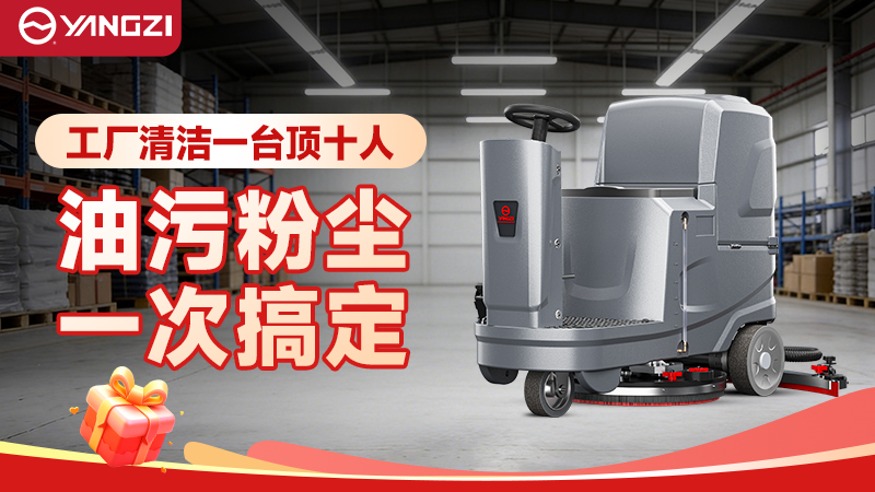 2026年工厂洗地机场景化选型指南（扬子+荣事达）—— 聚焦采购适配与成本管控