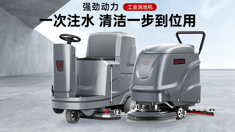 匠心铸品质，洁净更省心——扬子洗地机核心优势解析